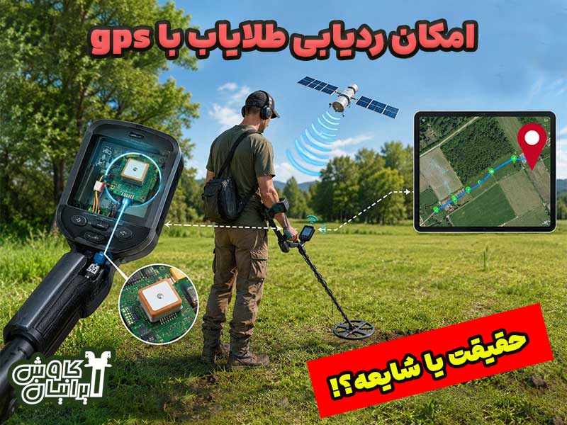 بررسی وجود gps در فلزیاب