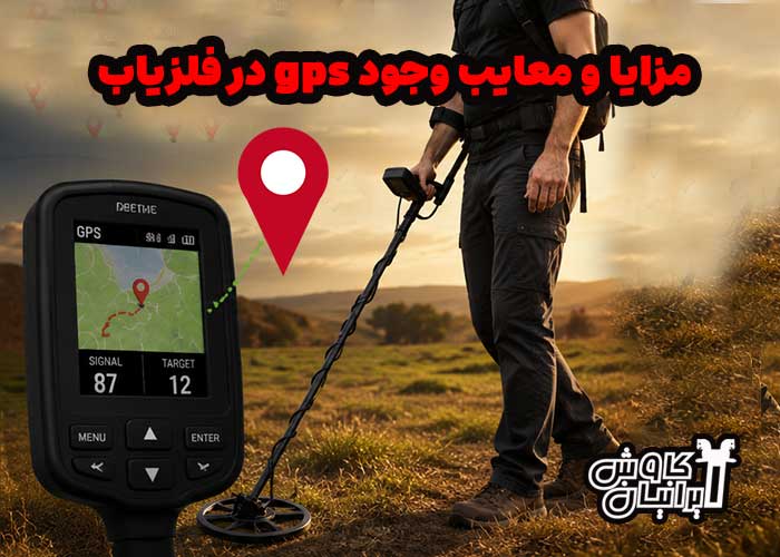 مزایا و معایب وجود gps در فلزیاب
