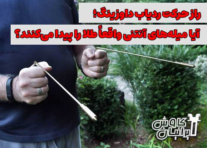 چگونه کار کردن ردیاب داوزینگ