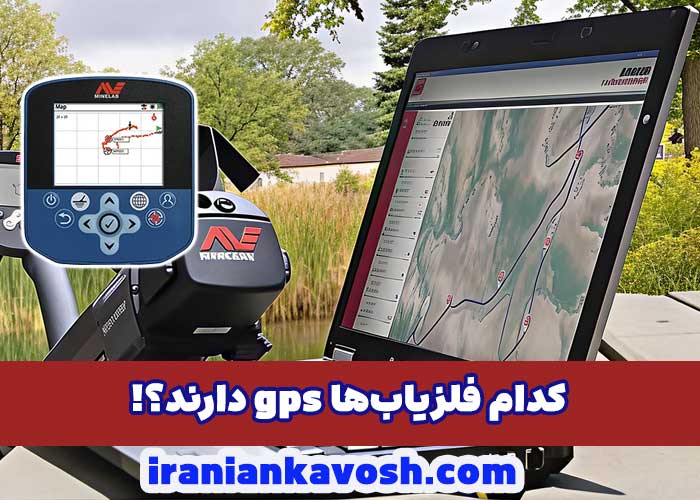 فلزیاب های دارای gps