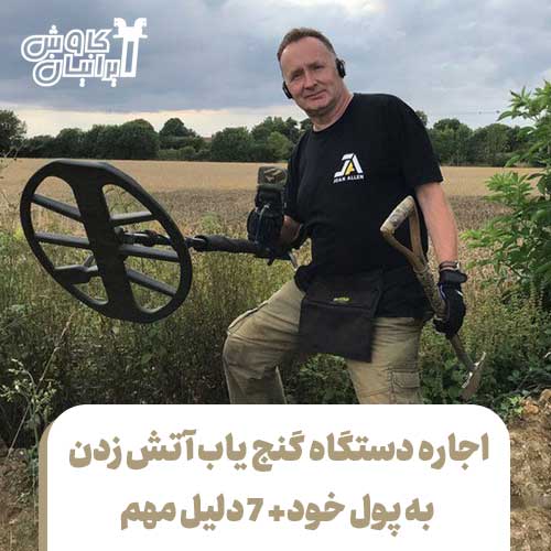 اجاره دستگاه گنج یاب