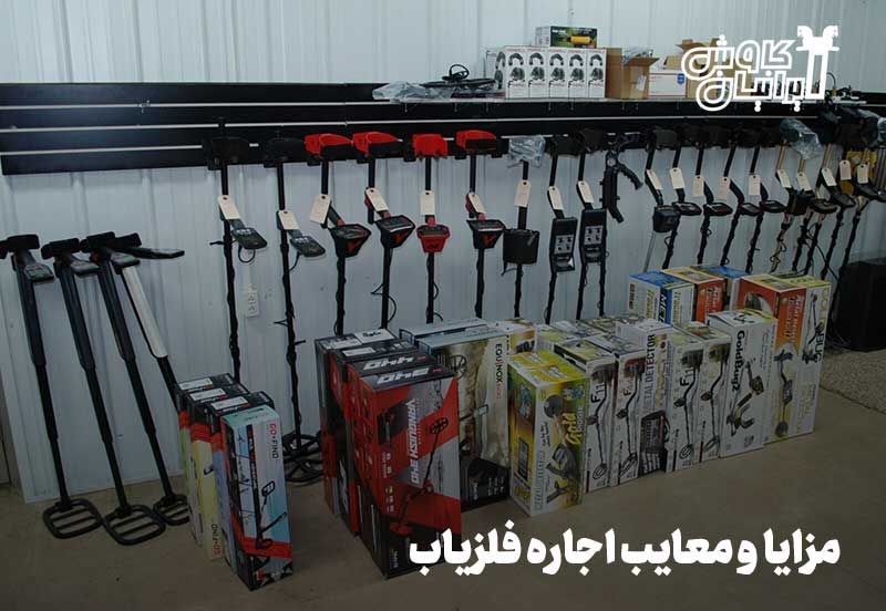 اجاره دستگاه فلزیاب