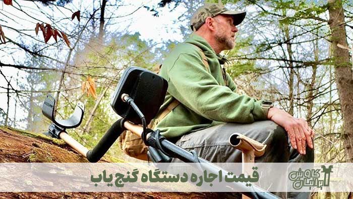 اجاره فلزیاب