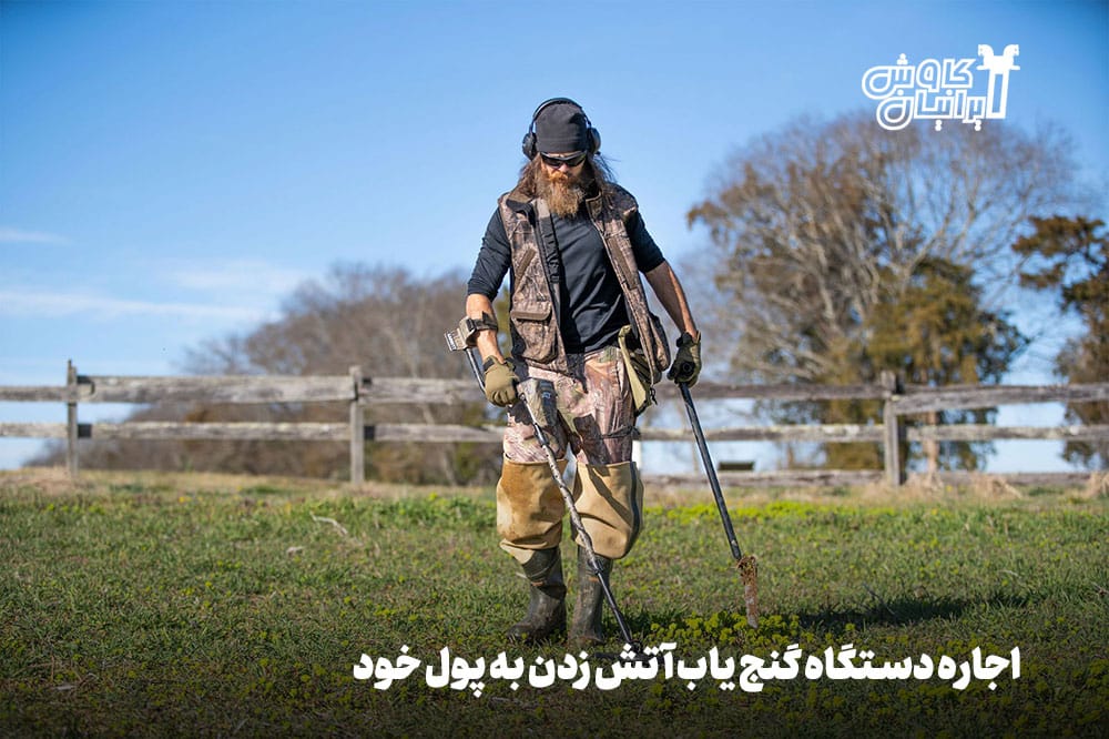 اجاره دستگاه گنج یاب