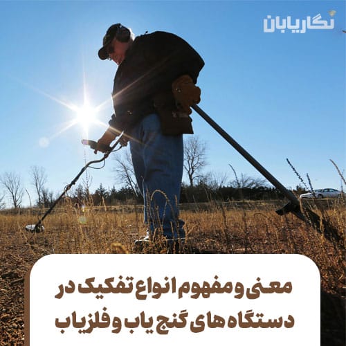انواع تفکیک گنج یاب ها