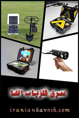 سری فلزیاب الفا