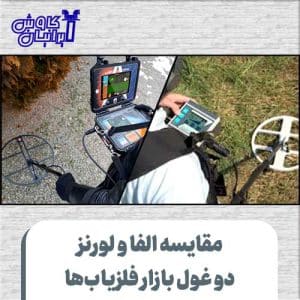 مقایسه الفا و لورنز