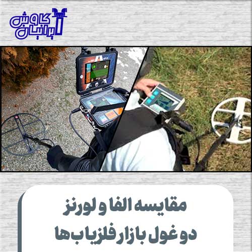 مقایسه الفا و لورنز