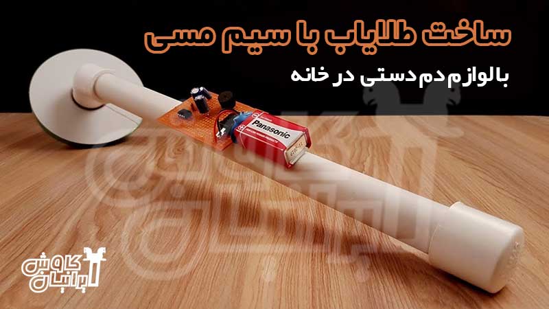 ساخت طلایاب با سیم مسی