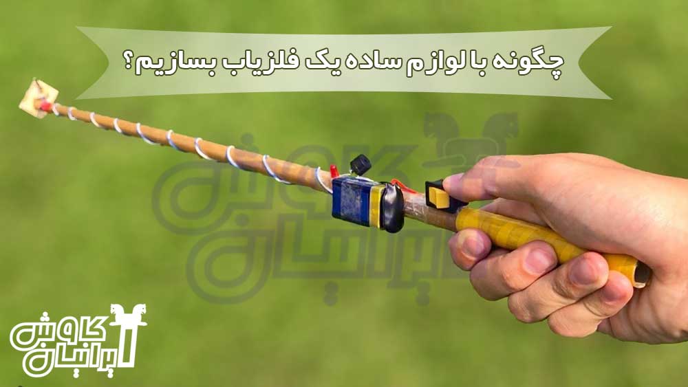 ساخت فلزیاب