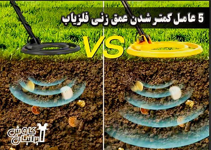 عوامل کم شدن عمق زنی فلزیاب