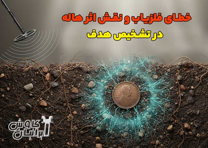 اثر هاله یا گاز و خطای فلزیاب