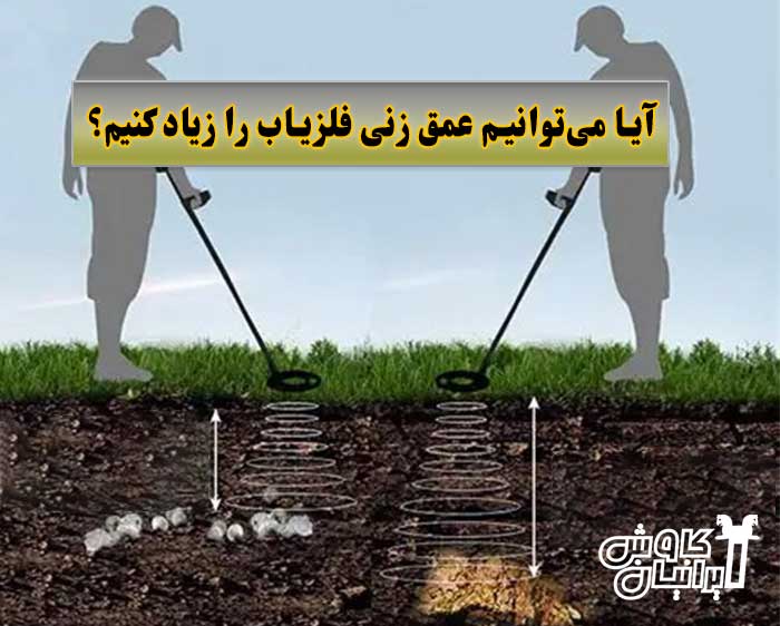 افزایش عمق زنی فلزیاب
