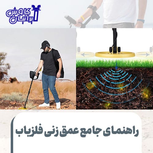 راهنمای جامع عمق زنی فلزیاب