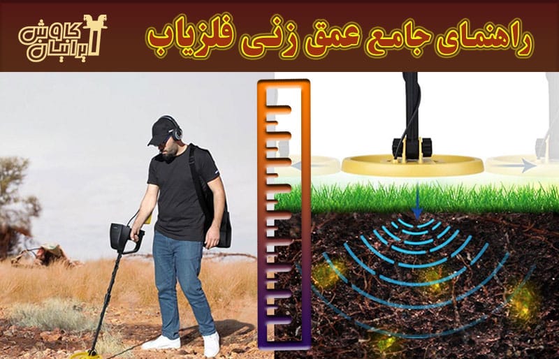 مروری بر عمق زنی فلزیاب