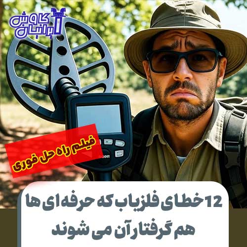 راه حل خطای فلزیاب