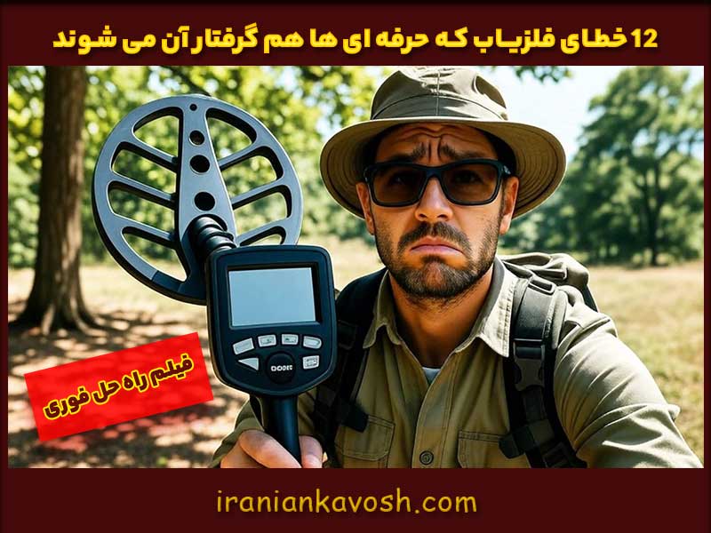 راه حل خطای فلزیاب