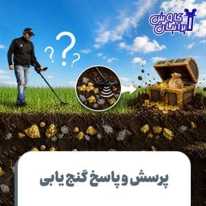 پرسش و پاسخ گنج یابی