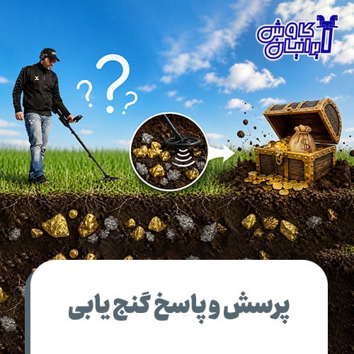 پرسش و پاسخ گنج یابی
