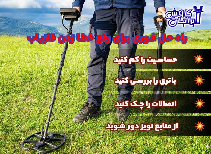 راه حل فوری خطا زدن فلزیاب