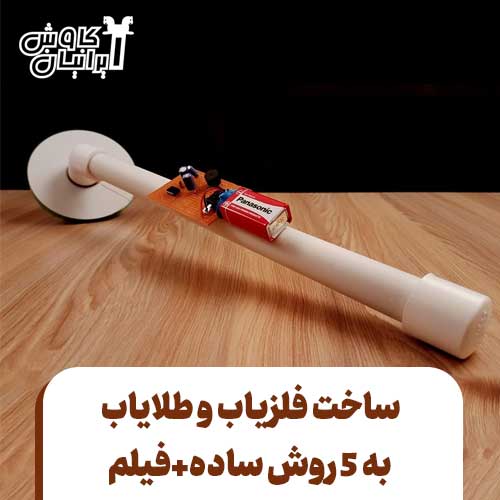 ساخت فلزیاب و طلایاب به 5 روش