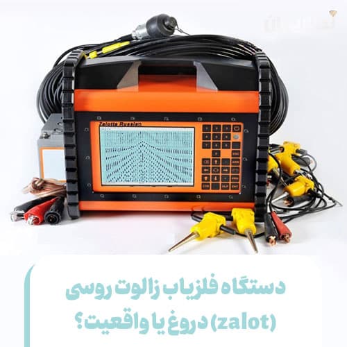 فلزیاب زالوت