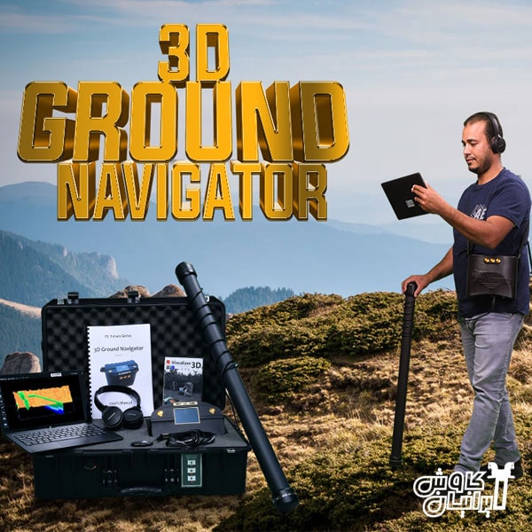 گنج یاب 3D Ground Navigator