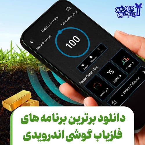دانلود برترین برنامه های فلزیاب گوشی اندرویدی
