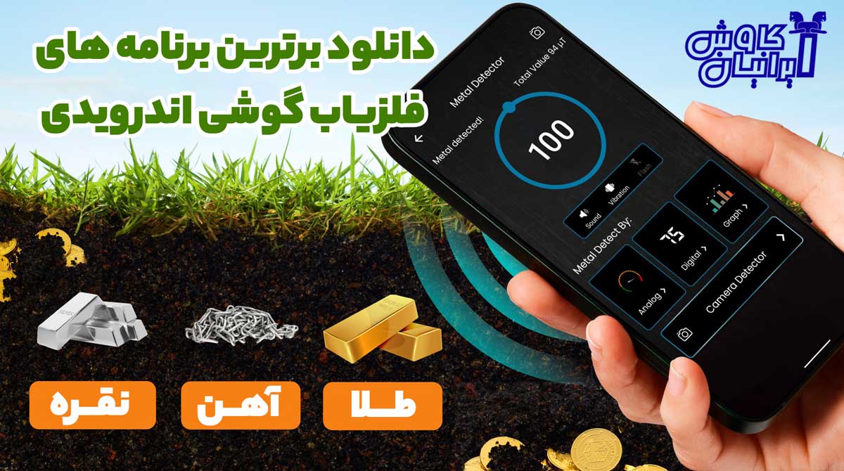 فلزیاب گوشی اندروید