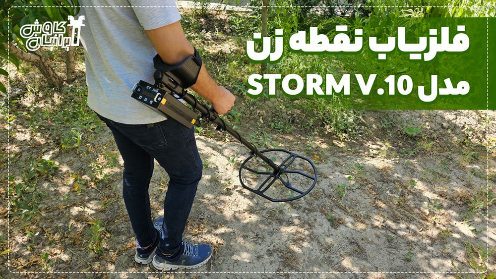 اپراتوری فلزیاب Storm V.10