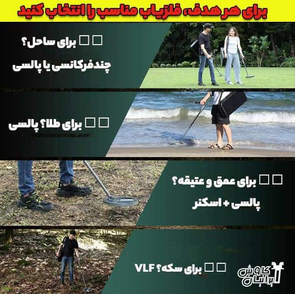بهترین فلزیاب مناسب هدف