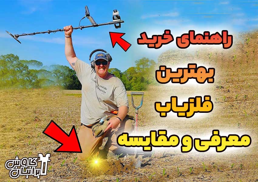 راهنمای خرید بهترین فلزیاب