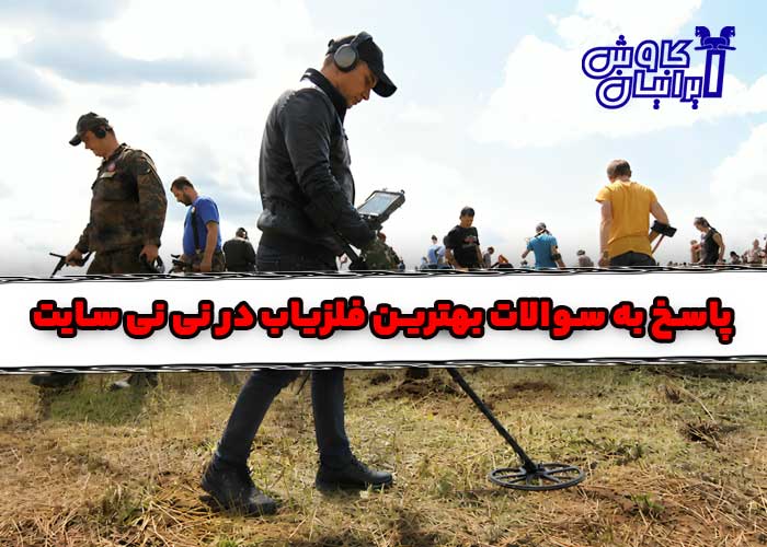 بهترین فلزیاب نی نی سایت
