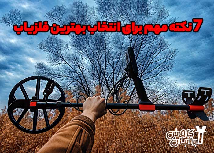 نکات مهم انتخاب بهترین فلزیاب