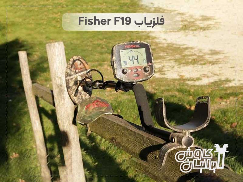 فلزیاب Fisher F19