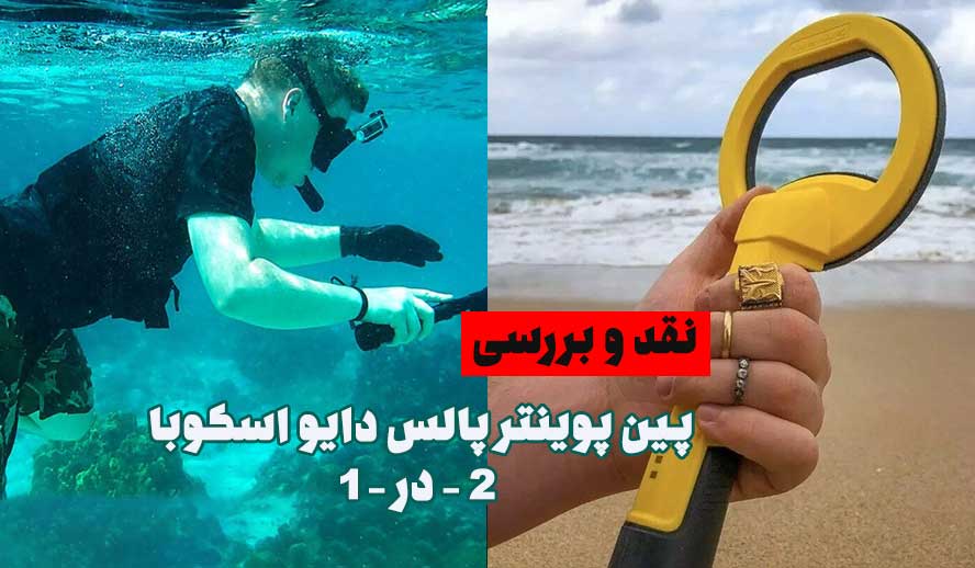 نقد و بررسی پین پوینتر پالس دایو اسکوبا