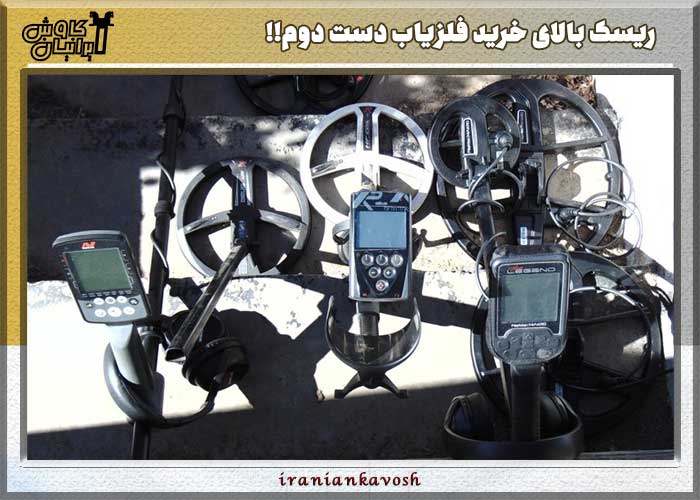 ریسک بالای خرید فلزیاب دست دوم