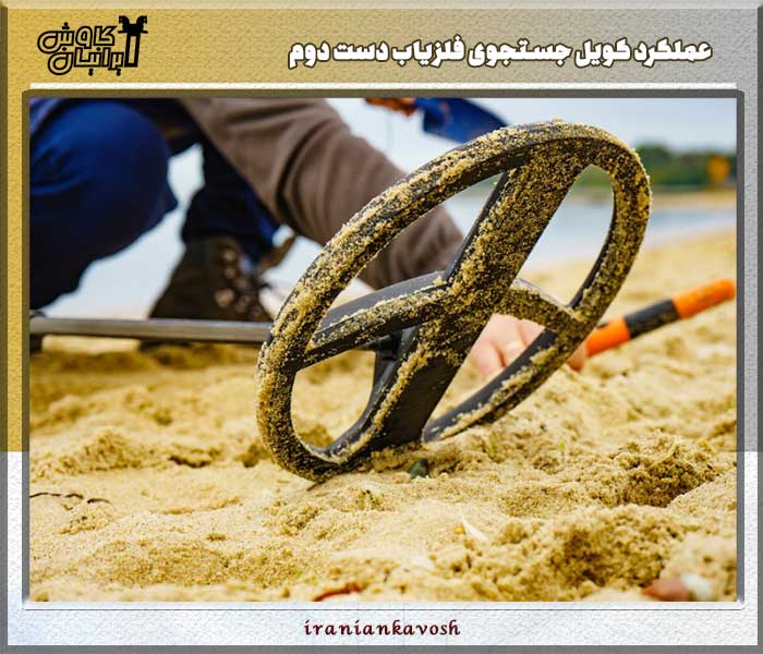 عملکرد کویل جستجوی فلزیاب دست دوم