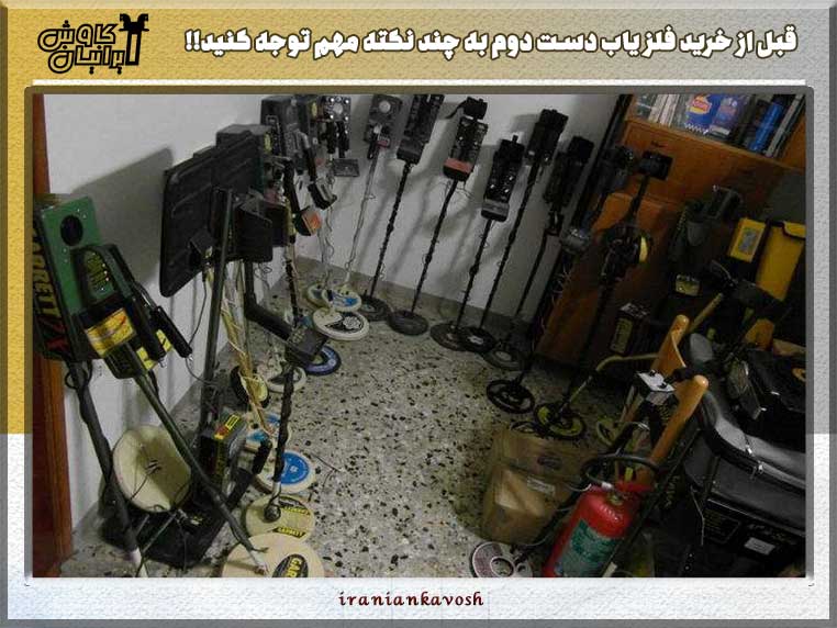 توجه به چند نکته مهم قبل از خرید فلزیاب دست دوم