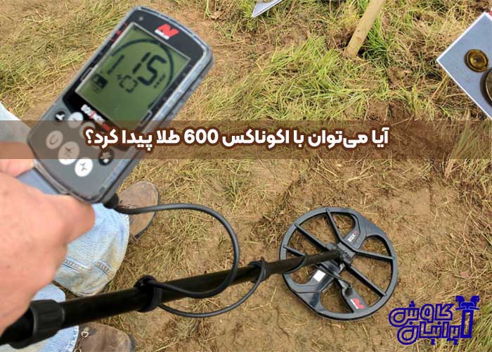 پیدا کردن طلا با فلزیاب اکوناکس 600