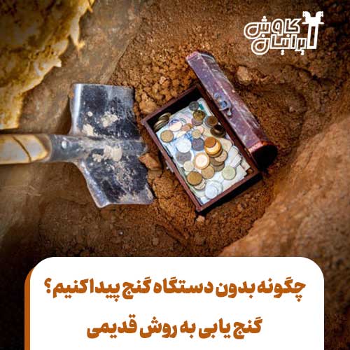چگونه بدون دستگاه گنج پیدا کنیم؟