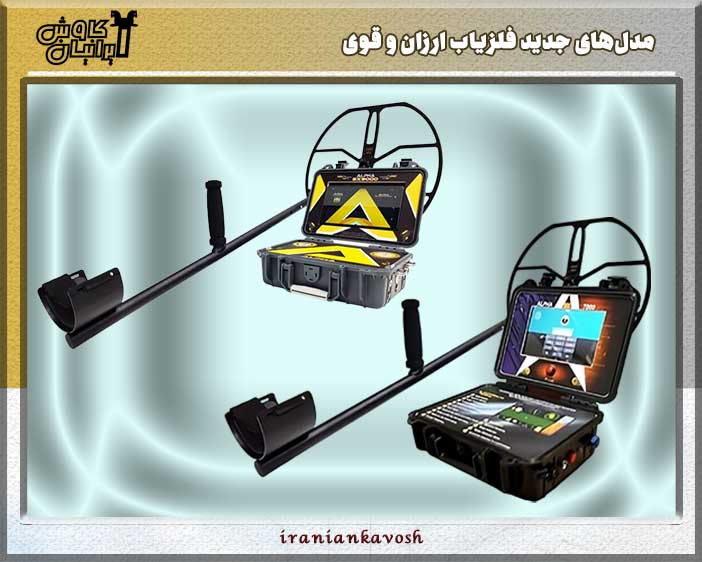 مدل‌های جدید فلزیاب ارزان و قوی