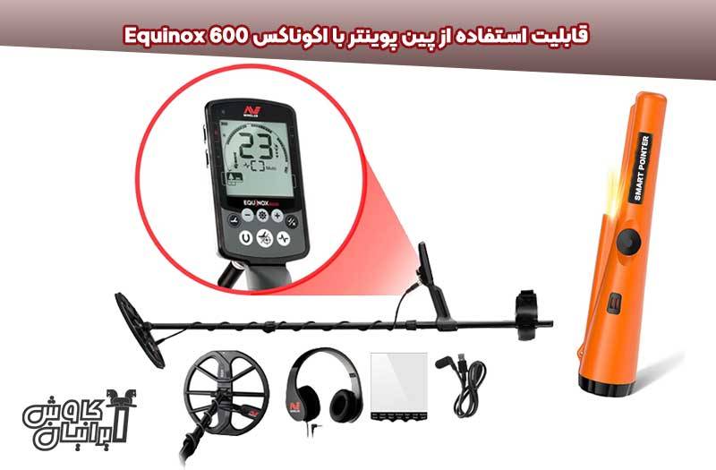 قابلیت استفاده ز پین پوینتر با فلزیاب اکوناکس 600
