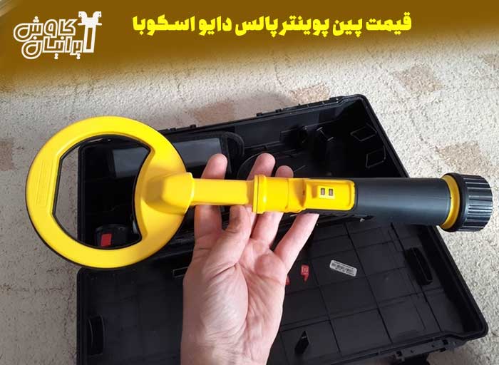 قیمت پین پوینتر پالس دایو اسکوبا