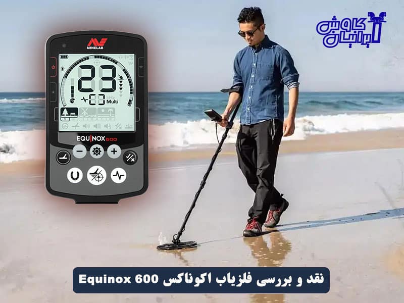 نقد و بررسی فلزیاب اکوناکس 600