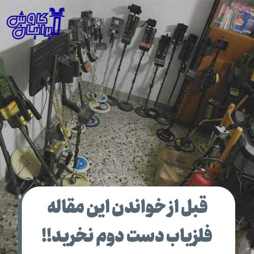فلزیاب دست دوم