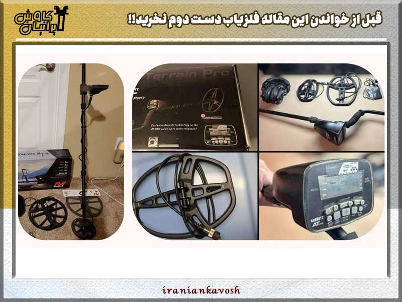 قبل از خواندن این مقاله فلزیاب دست دوم نخرید