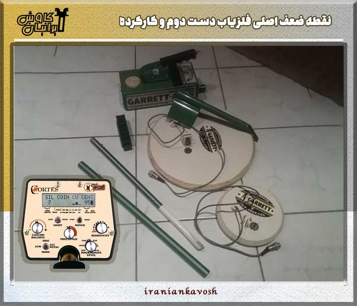 نقطه ضعف اصلی فلزیاب دست دوم و کارکرده