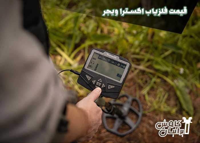 قیمت فلزیاب اکسترا ویجر XTerra Voyager