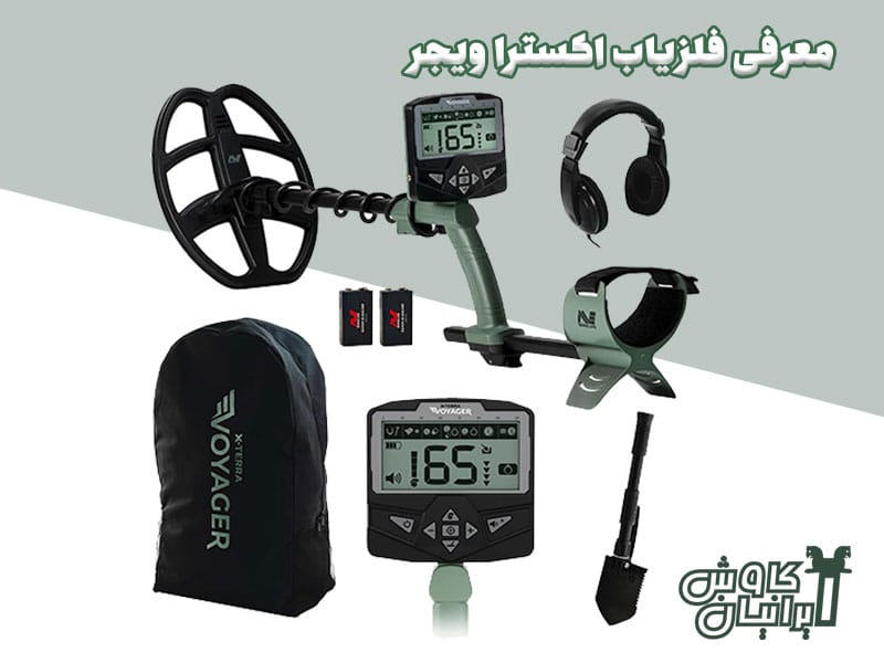 معرفی فلزیاب اکسترا ویجر XTerra Voyager